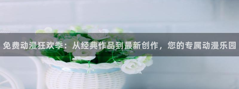 多少age动漫下载：免费动漫狂欢季：从经典作品到最新创作，您的专属动漫乐园配图