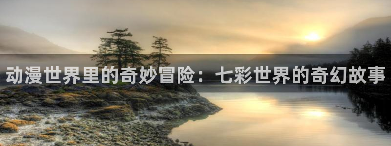 age动漫下载电脑：动漫世界里的奇妙冒险：七彩世界的奇幻故事配图