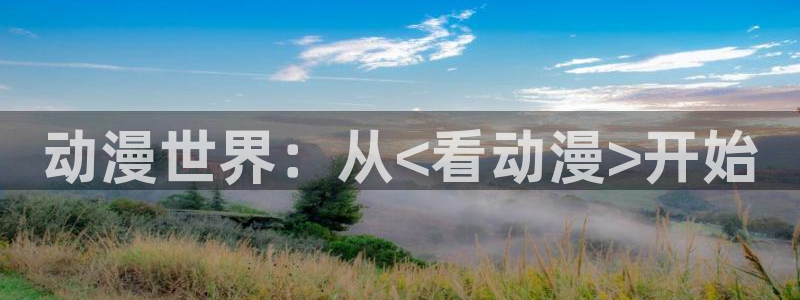 age动漫下载动漫全：动漫世界：从<看动漫>开始配图