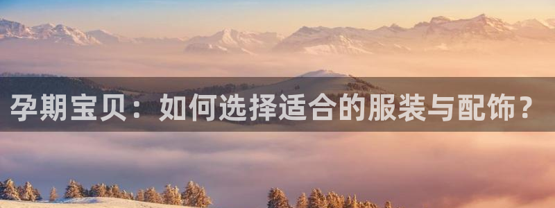 动漫下载 AGE：孕期宝贝：如何选择适合的服装与配饰？配图