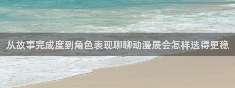 动漫AGE下载苹果：从故事完成度到角色表现聊聊动漫展会怎样选得更稳配图