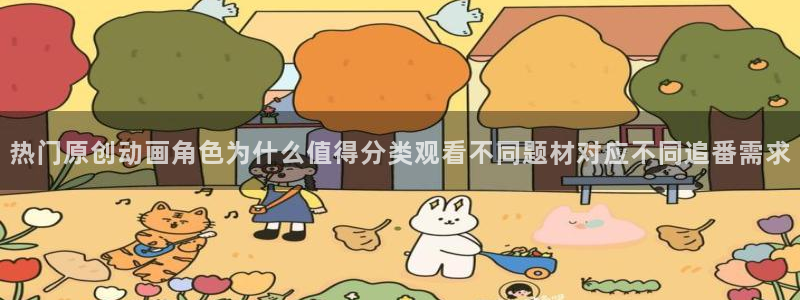 动漫下载age：热门原创动画角色为什么值得分类观看不同题材对应不同追番需求配图