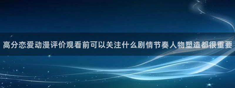 AGE动漫iso下载：高分恋爱动漫评价观看前可以关注什么剧情节奏人物塑造都很重要配图