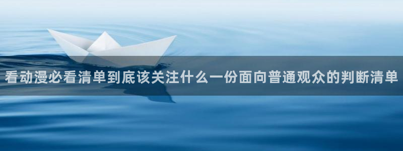 age动漫社官网下载：看动漫必看清单到底该关注什么一份面向普通观众的判断清单配图