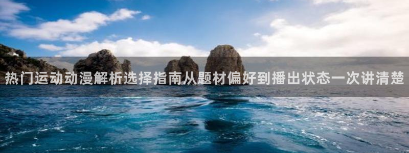 age动漫下载网：热门运动动漫解析选择指南从题材偏好到播出状态一次讲清楚配图