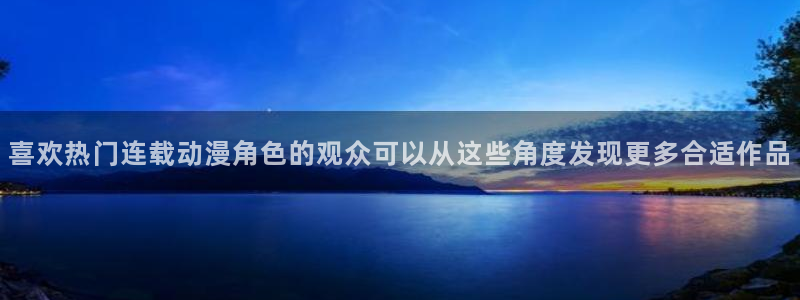 age动漫下载包：喜欢热门连载动漫角色的观众可以从这些角度发现更多合适作品配图