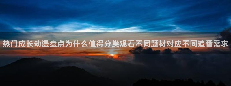 动漫下载 age动漫：热门成长动漫盘点为什么值得分类观看不同题材对应不同追番需求配图