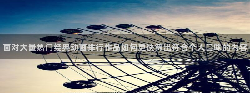 age动漫下载管理：面对大量热门经典动画排行作品如何更快筛出符合个人口味的内容配图