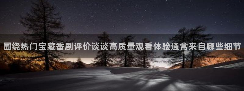 age动漫手机下载：围绕热门宝藏番剧评价谈谈高质量观看体验通常来自哪些细节配图