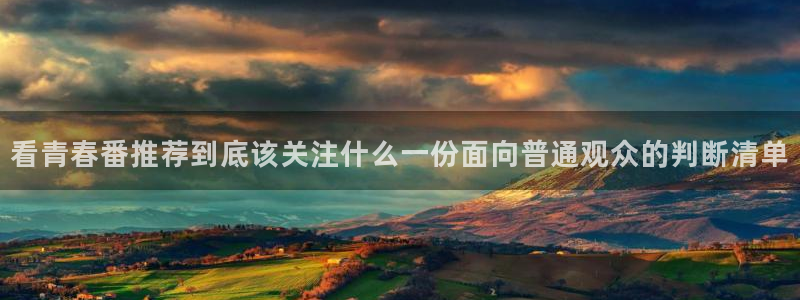 age动漫版本下载：看青春番推荐到底该关注什么一份面向普通观众的判断清单配图