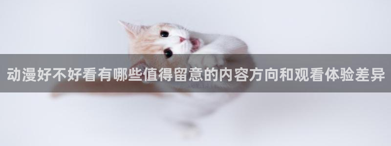 age的动漫下载:动漫好不好看有哪些值得留意的内容方向和观看体验差异配图