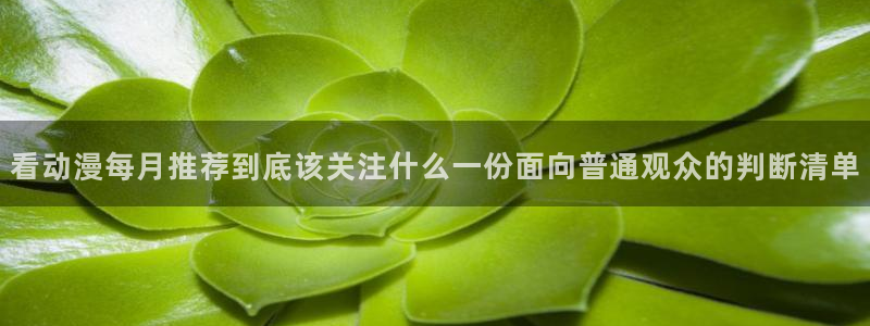 age动漫下载app：看动漫每月推荐到底该关注什么一份面向普通观众的判断清单配图