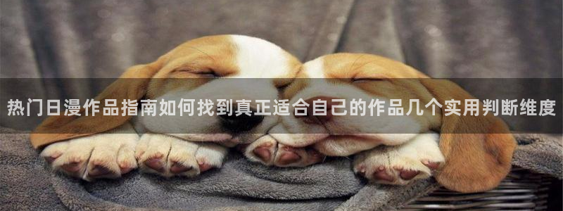 age动漫高清下载：热门日漫作品指南如何找到真正适合自己的作品几个实用判断维度配图