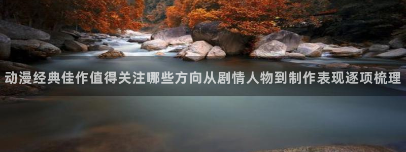 age 动漫咋下载：动漫经典佳作值得关注哪些方向从剧情人物到制作表现逐项梳理配图