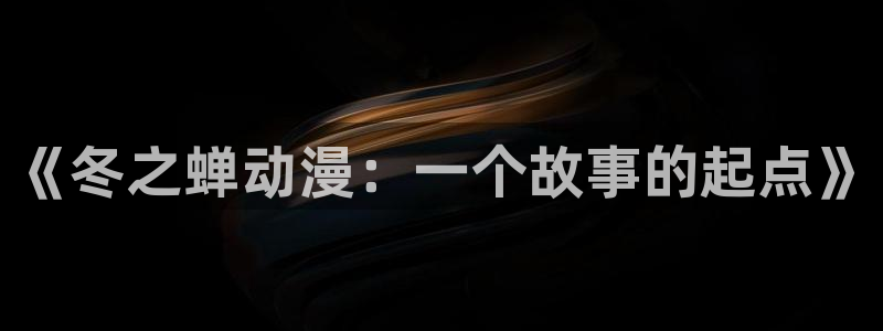 age动漫之家下载：《冬之蝉动漫：一个故事的起点》配图