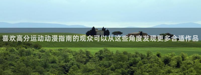 age动漫下载包：喜欢高分运动动漫指南的观众可以从这些角度发现更多合适作品配图