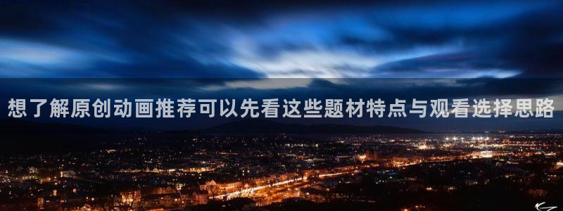 age动漫正规下载：想了解原创动画推荐可以先看这些题材特点与观看选择思路配图