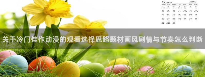 从哪里下载age动漫：关于冷门佳作动漫的观看选择思路题材画风剧情与节奏怎么判断配图