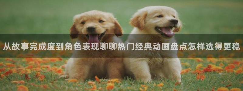 age软件动漫下载：从故事完成度到角色表现聊聊热门经典动画盘点怎样选得更稳配图
