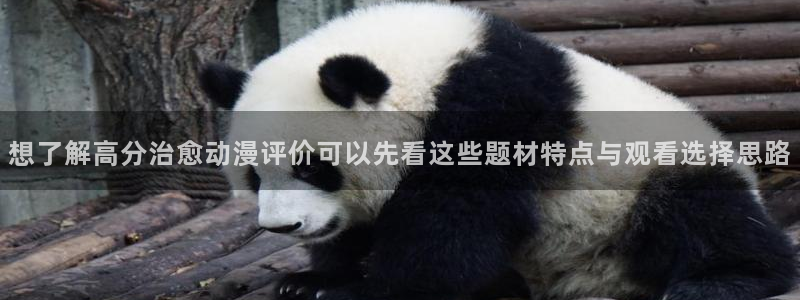 age动漫不能下载：想了解高分治愈动漫评价可以先看这些题材特点与观看选择思路配图