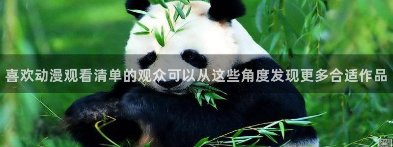 age动漫动漫下载：喜欢动漫观看清单的观众可以从这些角度发现更多合适作品配图