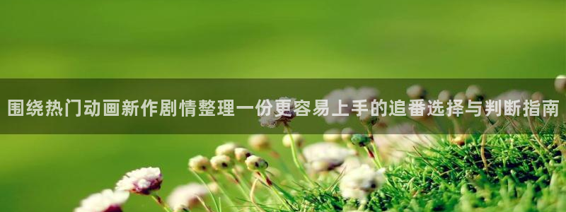 软件AGE动漫下载：围绕热门动画新作剧情整理一份更容易上手的追番选择与判断指南配图