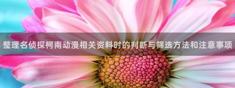 age 动漫免费下载：整理名侦探柯南动漫相关资料时的判断与筛选方法和注意事项配图