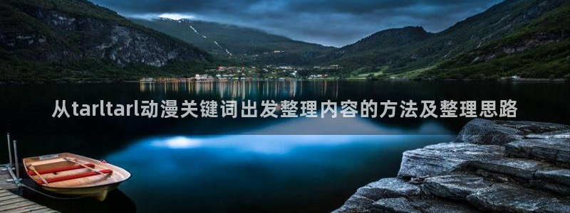 age动漫app下载：从tarltarl动漫关键词出发整理内容的方法及整理思路配图