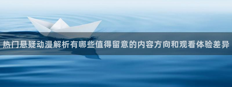 软件AGE动漫下载：热门悬疑动漫解析有哪些值得留意的内容方向和观看体验差异配图