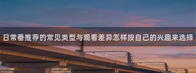 age动漫下载动漫：日常番推荐的常见类型与观看差异怎样按自己的兴趣来选择配图