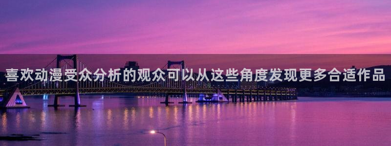age动漫最新下载:喜欢动漫受众分析的观众可以从这些角度发现更多合适作品配图