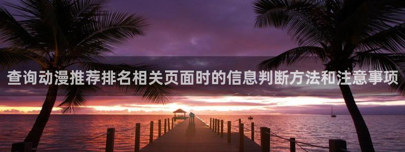 age动漫 苹果下载:查询动漫推荐排名相关页面时的信息判断方法和注意事项配图