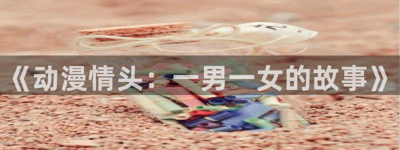 age动漫下载合集：《动漫情头：一男一女的故事》配图