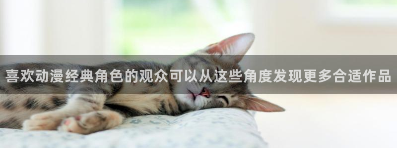 age动漫版本下载:喜欢动漫经典角色的观众可以从这些角度发现更多合适作品配图