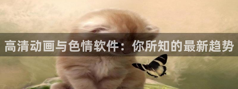 动漫下载age动漫:高清动画与色情软件:你所知的最新趋势配图
