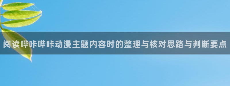 age动漫下载栏目：阅读哔咔哔咔动漫主题内容时的整理与核对思路与判断要点配图