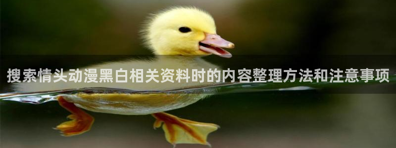 age 动漫咋下载:搜索情头动漫黑白相关资料时的内容整理方法和注意事项配图