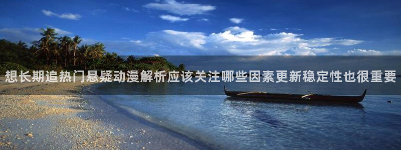 age动漫下载网:想长期追热门悬疑动漫解析应该关注哪些因素更新稳定性也很重要配图