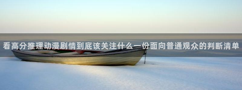 动漫age下载官方:看高分推理动漫剧情到底该关注什么一份面向普通观众的判断清单配图