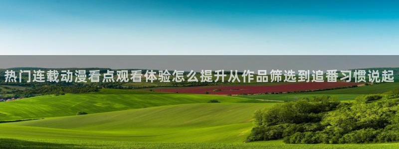 下载age动漫app：热门连载动漫看点观看体验怎么提升从作品筛选到追番习惯说起配图