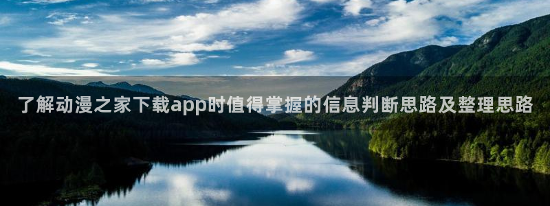 ios下载age动漫:了解动漫之家下载app时值得掌握的信息判断思路及整理思路配图