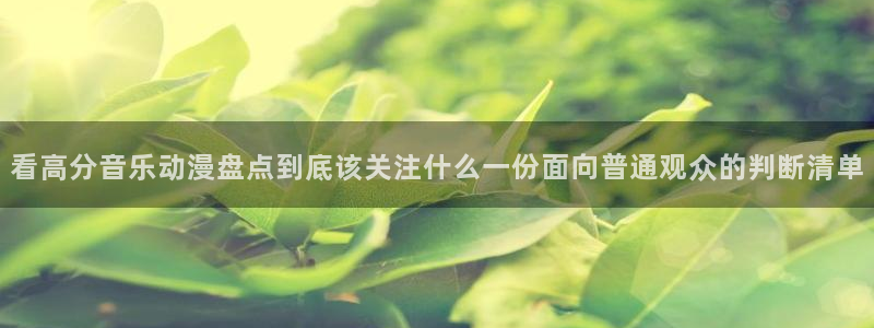 age动漫下载合集:看高分音乐动漫盘点到底该关注什么一份面向普通观众的判断清单配图