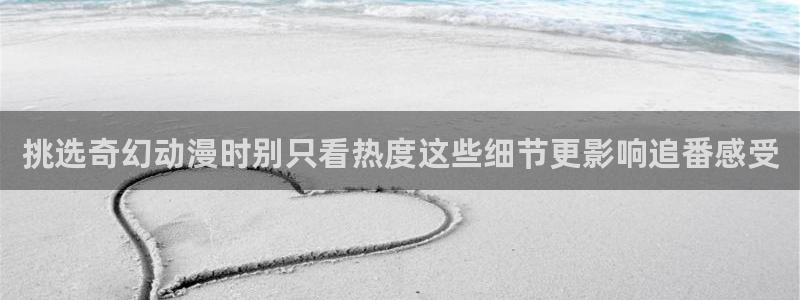 动漫下载 age动漫:挑选奇幻动漫时别只看热度这些细节更影响追番感受配图