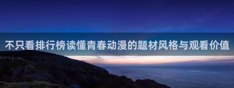 age软件动漫下载:不只看排行榜读懂青春动漫的题材风格与观看价值配图