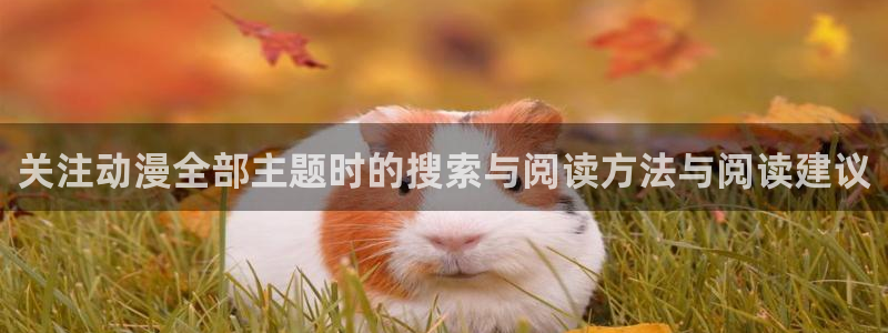age 动漫下载地址：关注动漫全部主题时的搜索与阅读方法与阅读建议配图