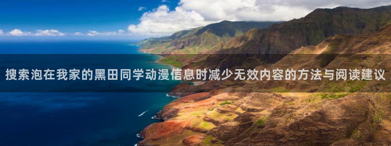 age动漫下载官方:搜索泡在我家的黑田同学动漫信息时减少无效内容的方法与阅读建议配图
