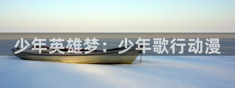 age动漫下载动漫全：少年英雄梦：少年歌行动漫配图