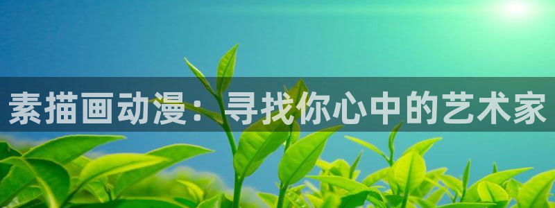 age动漫迅雷下载：素描画动漫：寻找你心中的艺术家配图