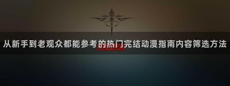 age 动漫下载老版:从新手到老观众都能参考的热门完结动漫指南内容筛选方法配图
