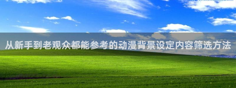 age动漫迅雷下载:从新手到老观众都能参考的动漫背景设定内容筛选方法配图